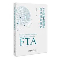FTA跨境金融服务贸易规则研究
