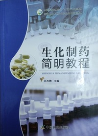 生化制药简明教程