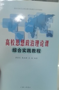 高校思想政治理论课 综合实践教程