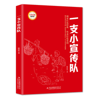 一支小宣传队 （红色经典阅读书系 一年级二年级三四五年级六年级 儿童文学课外阅读）