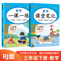 2024春小学三年级数学一课一练课堂笔记下册RJ版全2册 数学一课一练+数学课堂笔记