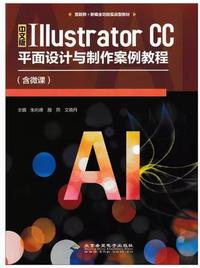 中文版IllustratorCC平面设计与制作案例教程