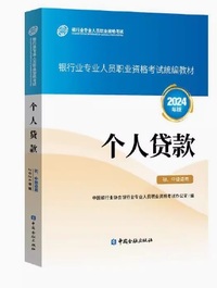 个人贷款 (初 中级适用)(2024年版)