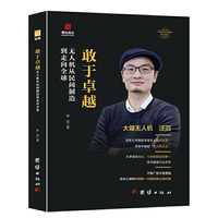 汪滔传（大疆无人机）敢于卓越:无人机从民间制造到走向全球