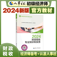 备考2025初级经济师教材财政2024版 财政税收专业知识和实务（初级）2024中国人事出版社官方出品