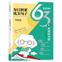 【小学通用 】63天养成好习惯-写物篇 每日积累优美句子  艾宾浩斯记忆法 每天15分钟 小学句子好词好句好训练记录本基础知识专项训练打卡计划