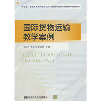 国际货物运输教学案例