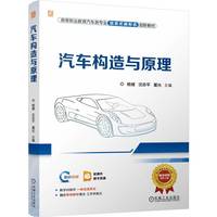 汽车构造与原理   杨健 沈志平 董光