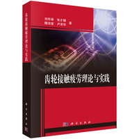齿轮接触疲劳理论与实践刘怀举9787030750068科学出版社
