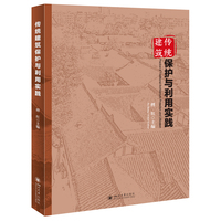 传统建筑保护与利用实践 国家历史文化遗产保护