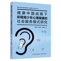 健康中国战略下听障青少年心理健康的社会服务模式研究