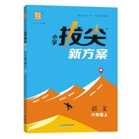 24秋小学拔尖新方案 语文6年级六年级上 人教版统编版部编版 通成城学典