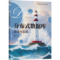 分布式数据库：原理与实践   强彦