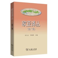 欧亚译丛（第八辑）