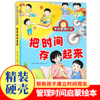 学会管理时间--把时间存起来 小学生一二三年级课外阅读