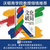 文化破局：解锁组织成功的四股力量