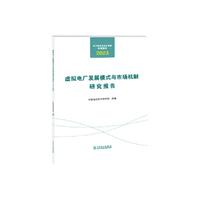 电力科学与技术发展年度报告  虚拟电厂发展模式与市场机制研究报告（2023年）
