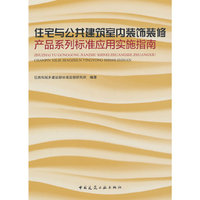 住宅与公共建筑室内装饰装修产品系列标准应用实施指南