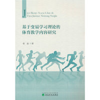 基于变易学习理论的体育教学内容研究