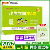 2025春季新版小学学霸冲A卷数学三年级下册苏教版SJ期末测试同步期中期末冲刺100分考试模拟卷总复习