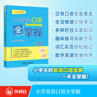 小学英语口语全掌握