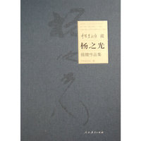 中国美术馆（藏）杨之光（捐赠作品集）