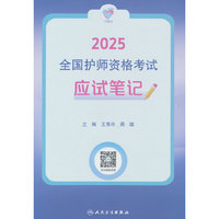领你过：2025全国护师资格考试 应试笔记