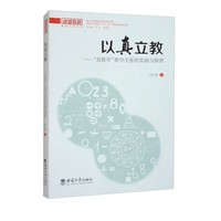 以真立教——“真数学”教学主张的实践与探索
