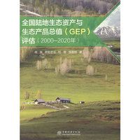 全国陆地生态资产与生态产品总值<GEP>评估(2000-2020年)