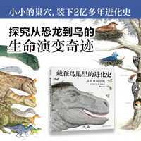 藏在鸟巢里的进化史：从恐龙到小鸟（还原从恐龙到鸟类的进化史，点燃孩子对生命科学的好奇心）