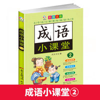 成语小课堂2 彩图注音中华经典国学精选成语知识书籍 小学语文课外阅读经典丛书