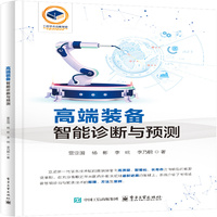 高端装备智能诊断与预测