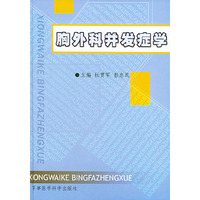 胸外科并发症学