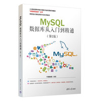 MySQL数据库从入门到精通（第2版）