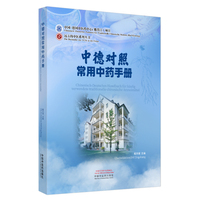 中德对照常用中药手册