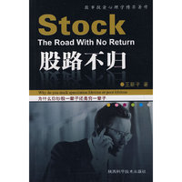股路不归(Stock The Road With No Return)