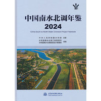中国南水北调年鉴（2024）