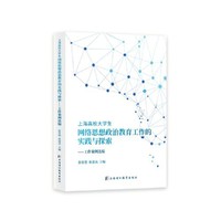 上海高校大学生网络思想政治教育工作的实践与探索——工作案例选编