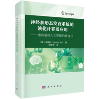 神经和形态发育系统的演化计算及应用——通向通用人工智能的新途径 金耀初 9787030805645 科学出版社