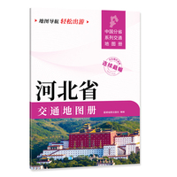 河北省交通地图册 大比列尺详图 地图导航轻松出游