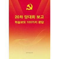 党的二十大报告学习辅导百问(朝文)