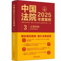 中国法院2025年度案例·土地纠纷（含环境资源纠纷）