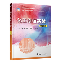 化工原理实验（李鑫）（第四版）