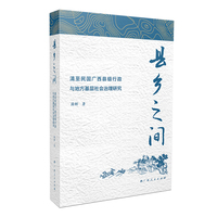 县乡之间：清至民国广西县级行政与地方基层社会治理研究