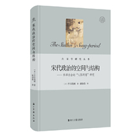 宋学研究丛书：宋代政治的空间与结构一一科举社会的“人际网络”研究