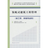 装配式建筑工程管理（施工员、质量员适用）