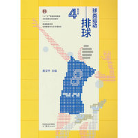 球类运动--排球(第四版)