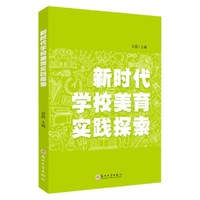 新时代学校美育实践探索