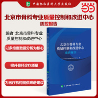 北京市骨科专业质量控制和改进中心质控报告