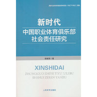 新时代中国职业体育俱乐部社会责任研究